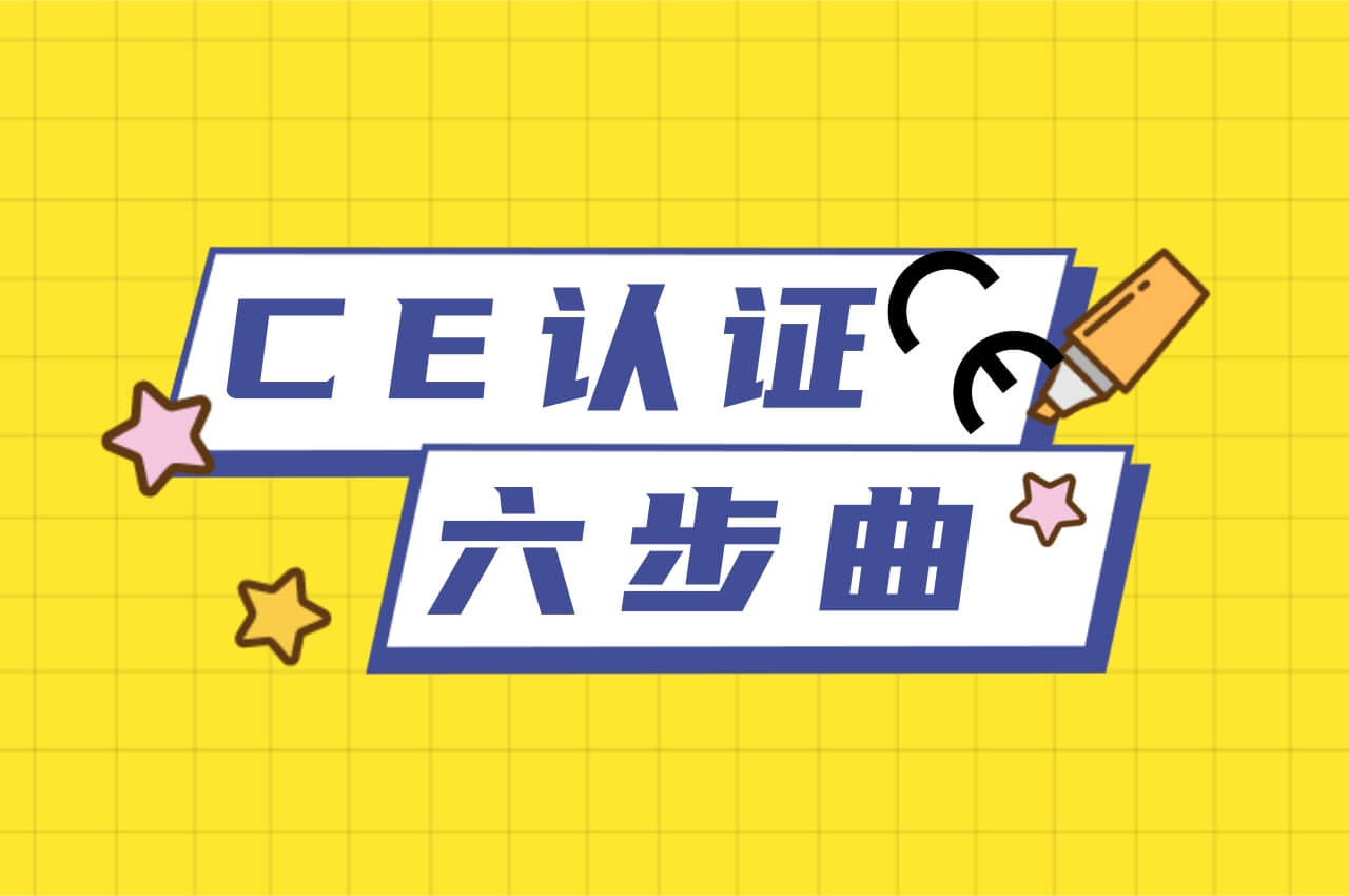 CE認證六個步驟