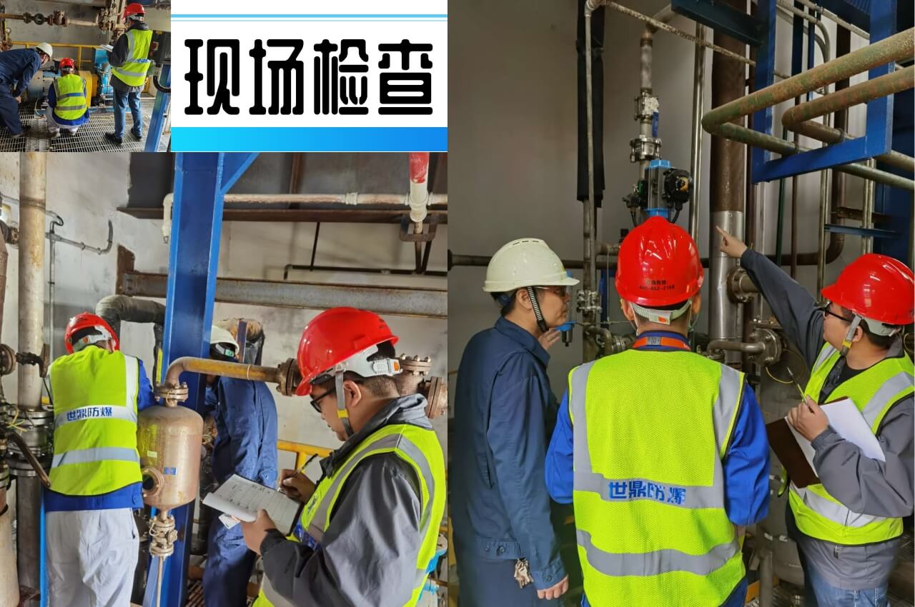 現場防爆安全檢查