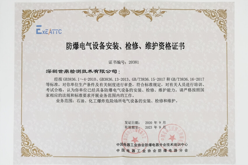 世鼎的防爆施工資質(zhì)