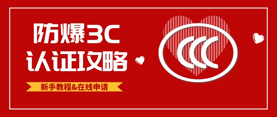 防爆CCC認證流程