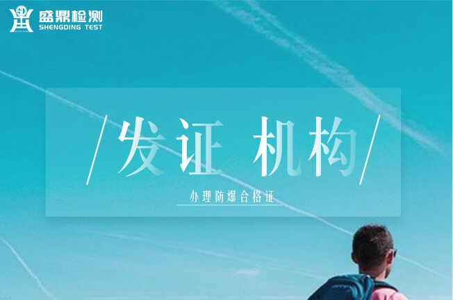 防爆合格證對發證機構有何要求