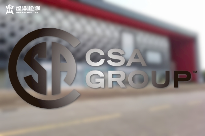 加拿大CSA認(rèn)證