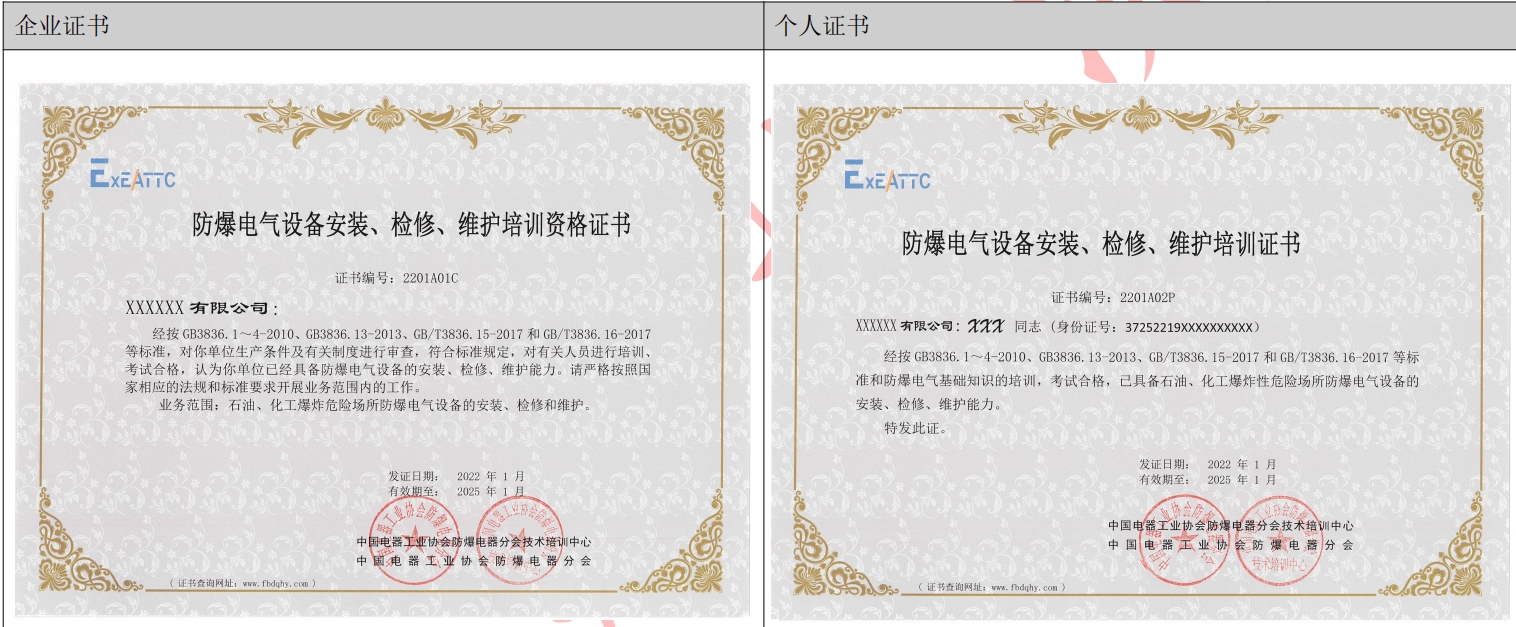 《防爆電氣設備安裝、維護、檢修資格證書》