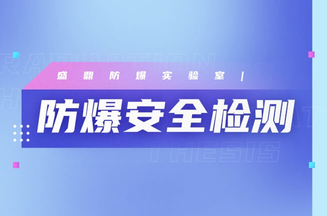 防爆安全生產檢測機構