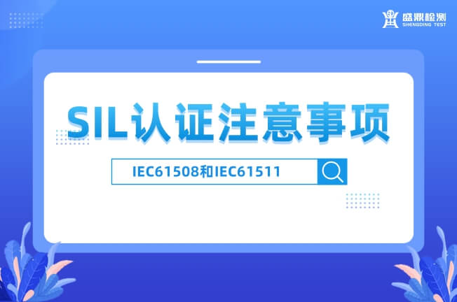 SIL認證注意事項