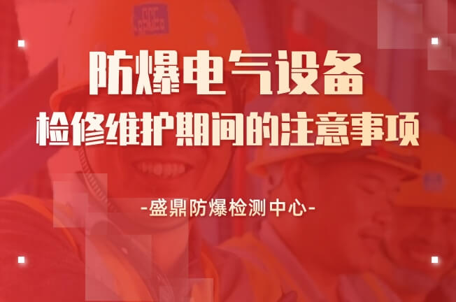 防爆電氣設備檢修維護期間的注意事項