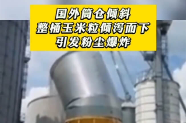 國外玉米筒倉傾斜引發粉塵爆炸