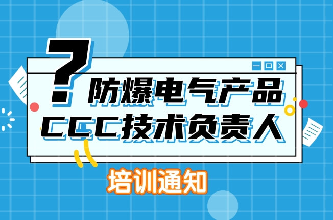防爆電氣產品CCC技術負責人再教育培訓通知