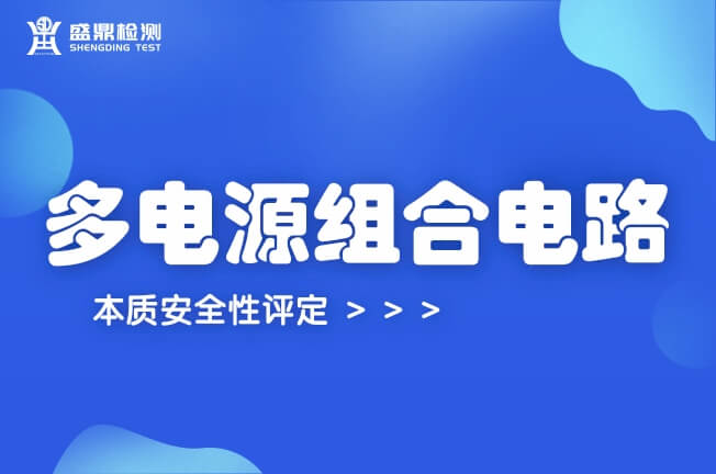 多電源組合電路的本質(zhì)安全性評定