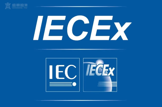 IECEx認證標志