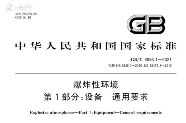 GB/T 3836.1-2021