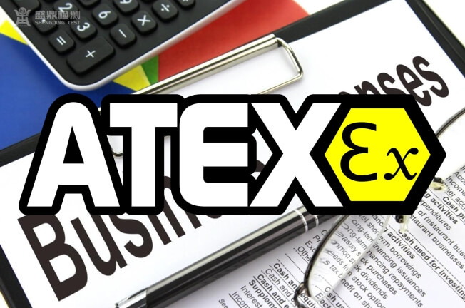 ATEX認證費用