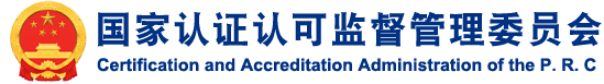 國(guó)家認(rèn)證認(rèn)可監(jiān)督管理委員會(huì)