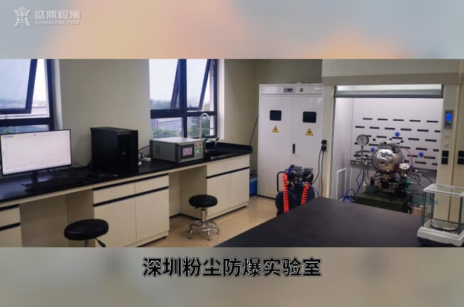深圳粉塵防爆實驗室
