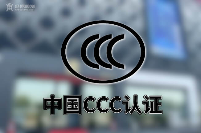中國CCC認證