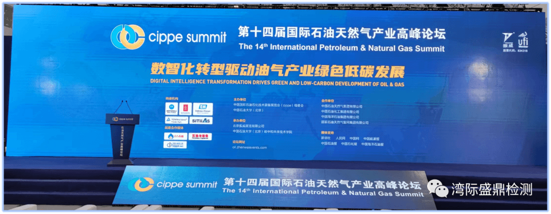 第十四屆國際石油天然氣產(chǎn)業(yè)高峰論壇