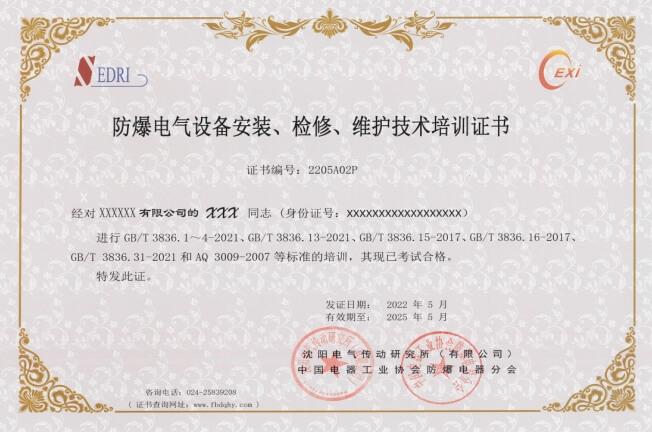 防爆電氣設(shè)備安裝、檢修、維護(hù)資格證書
