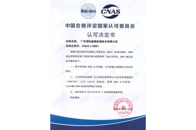 CNAS對灣際盛鼎的認可決定通知書