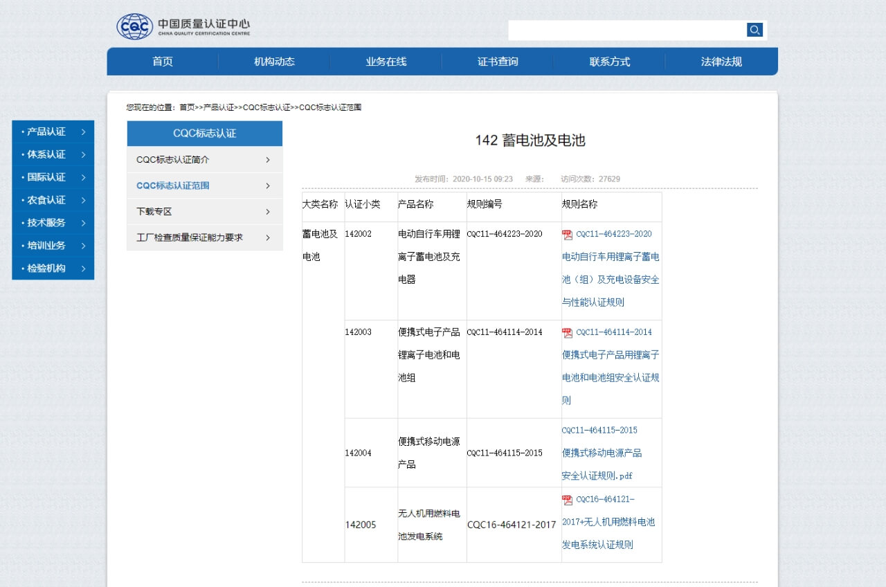 CQC自愿性認證電池產品目錄