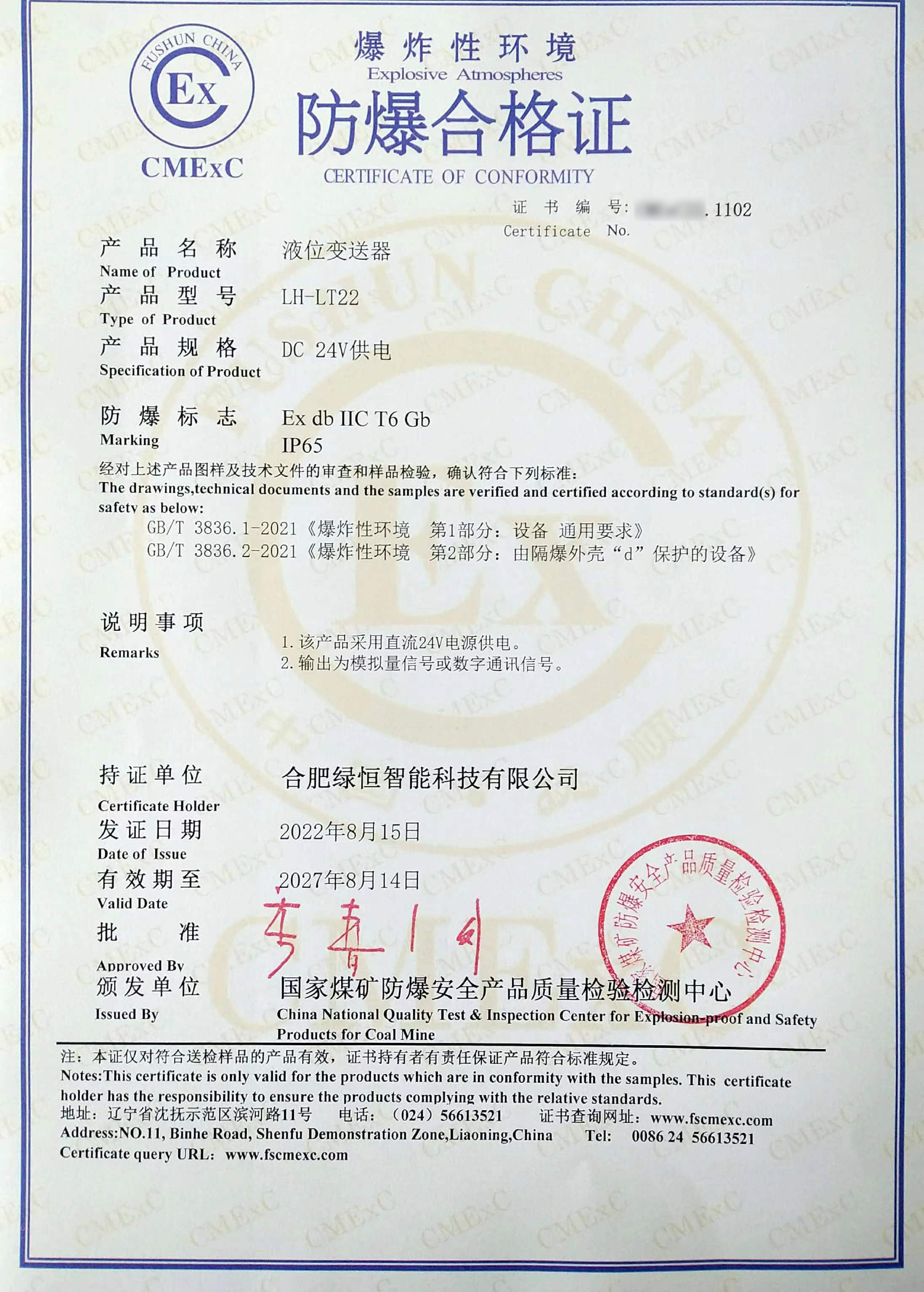 液位變送器防爆合格證證書(shū)
