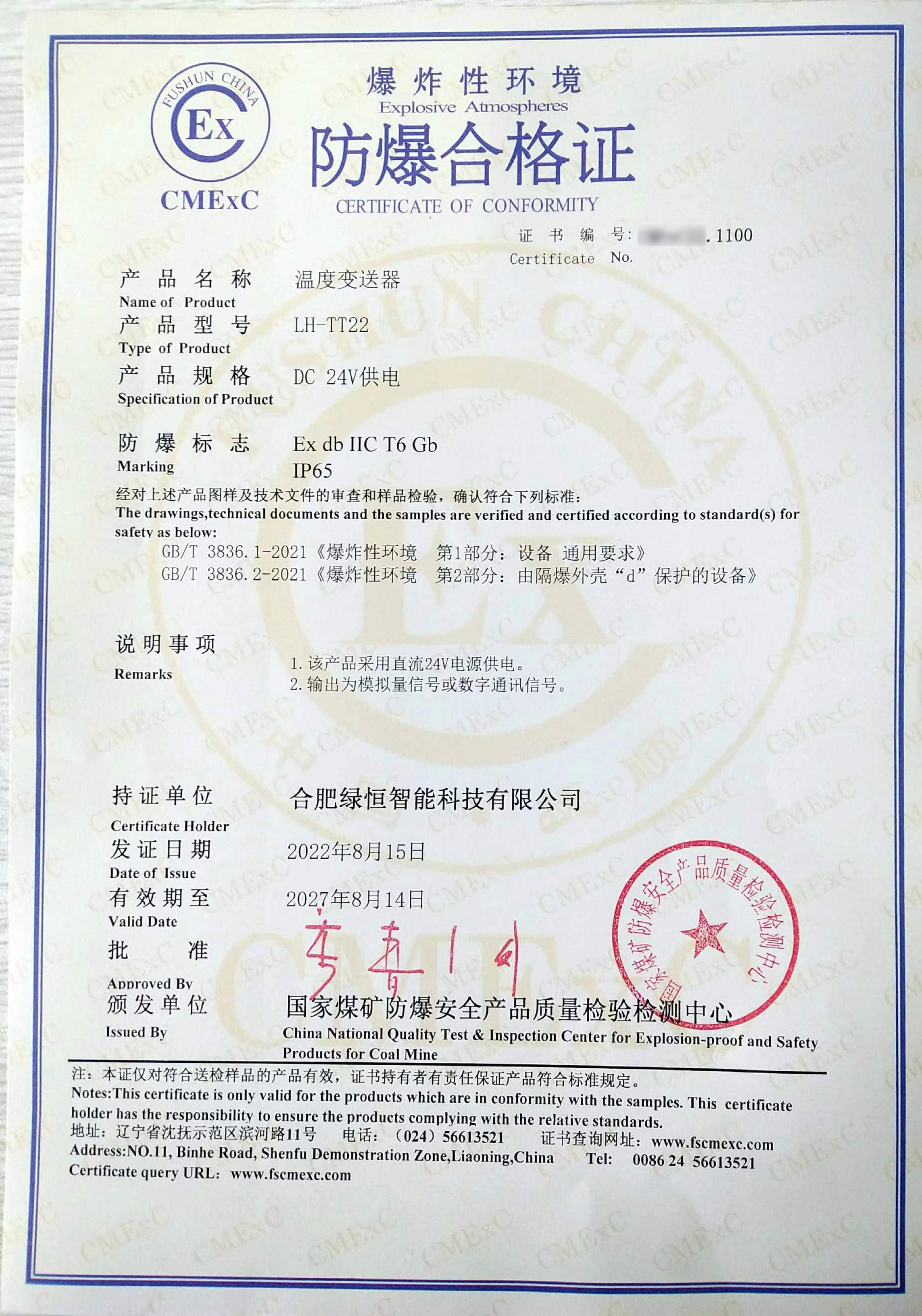 溫度變送器防爆合格證證書(shū)