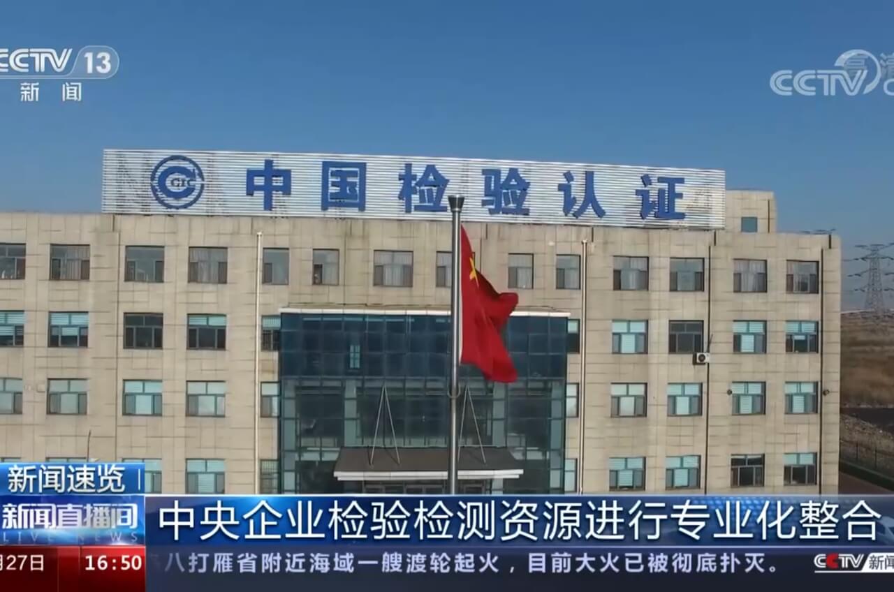中央企業檢驗檢測資源進行專業化整合