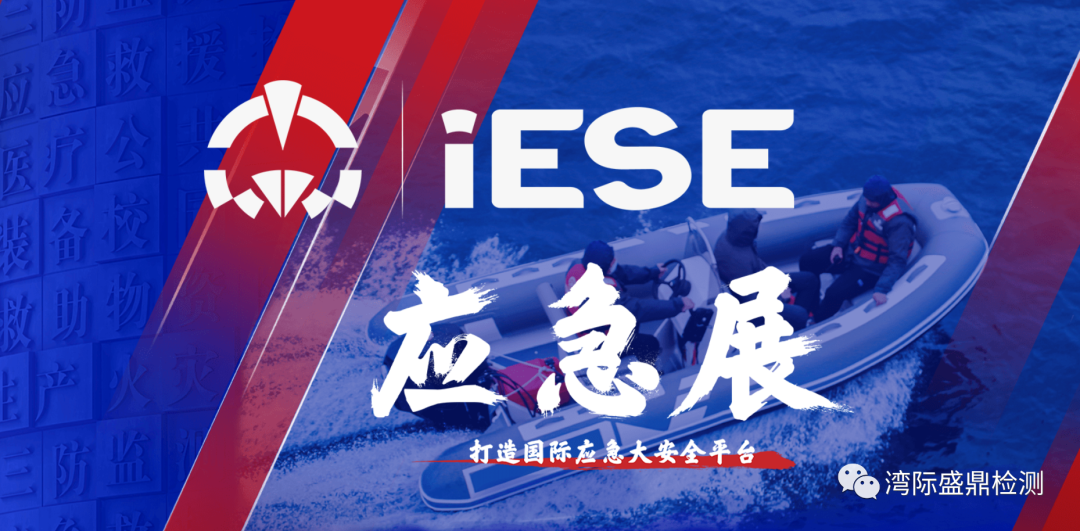 廣州國(guó)際應(yīng)急安全博覽會(huì)