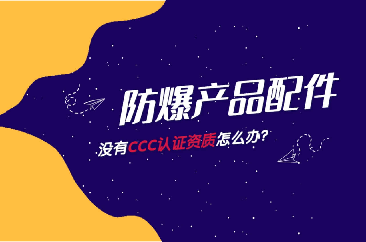 防爆產品配件沒有ccc認證怎么辦