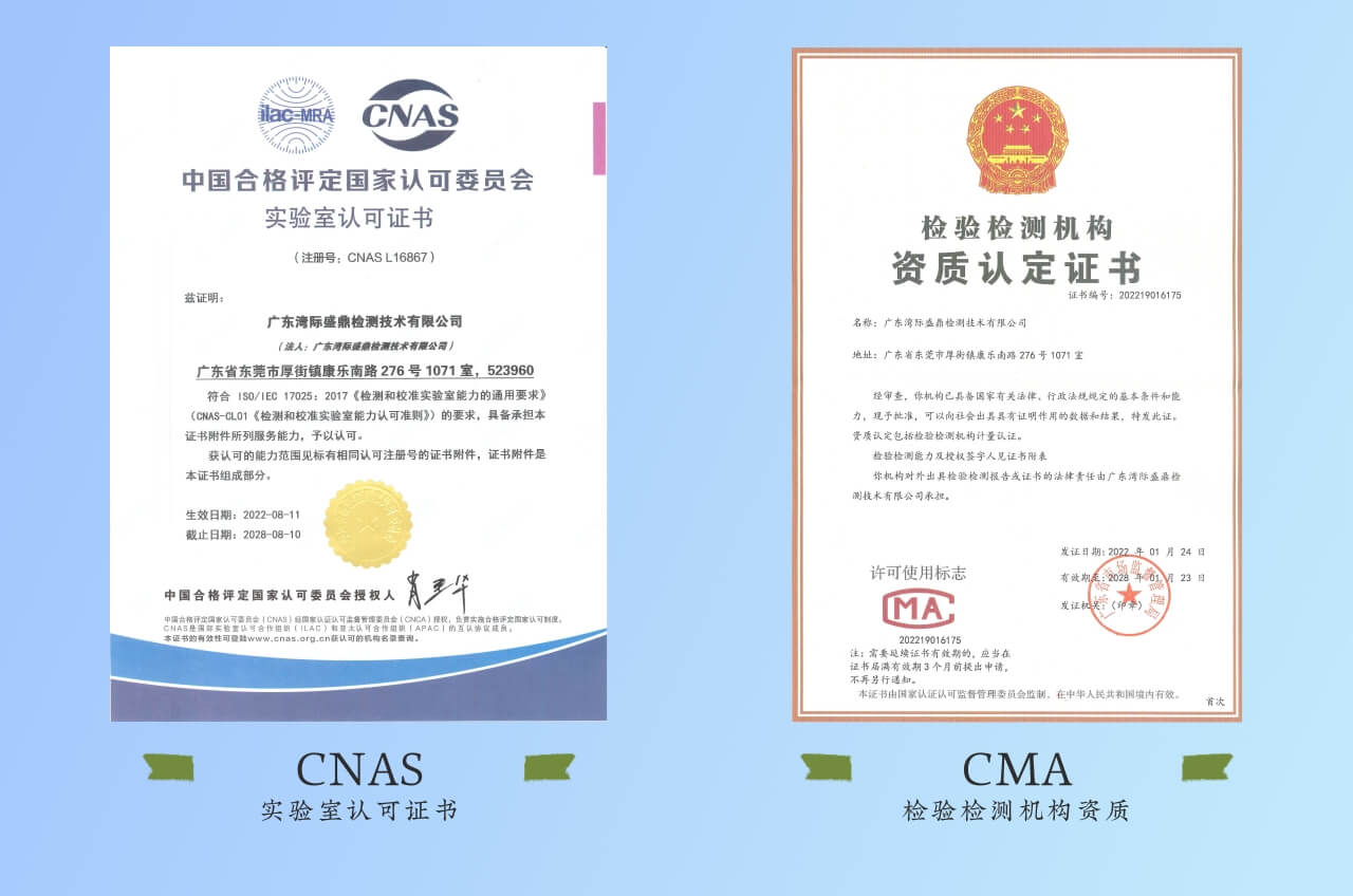 CNAS和CMA證書