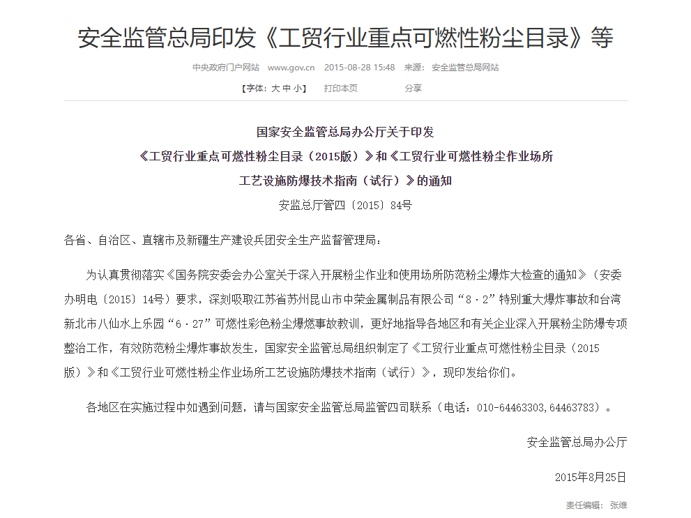 安全監管總局印發《工貿行業重點可燃性粉塵目錄》通知
