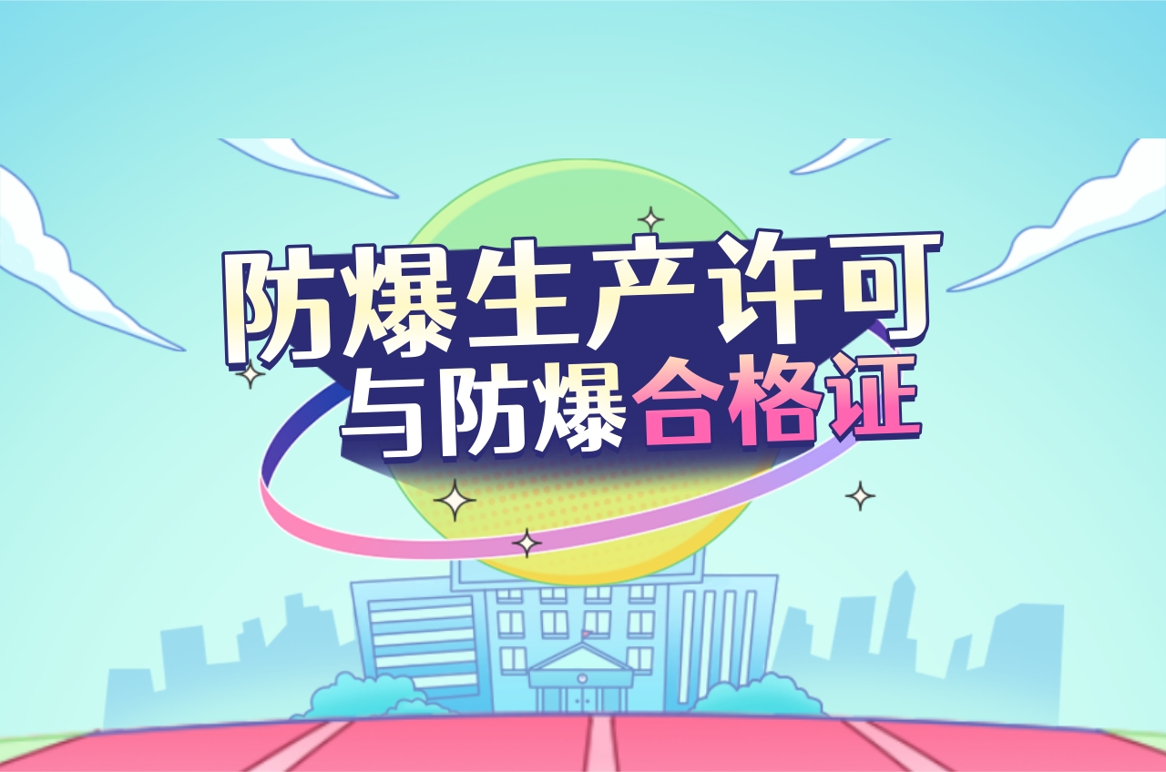 防爆產品生產許可與防爆合格證之間有什么關系?