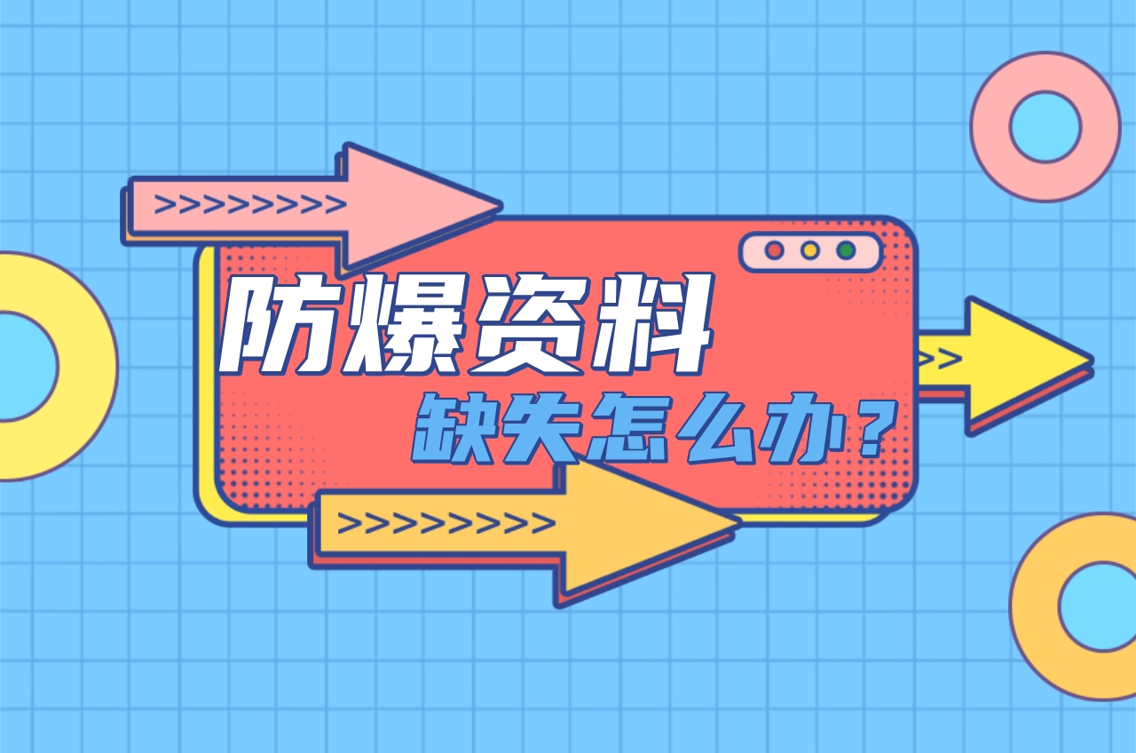 防爆起重機資料缺失怎么辦?