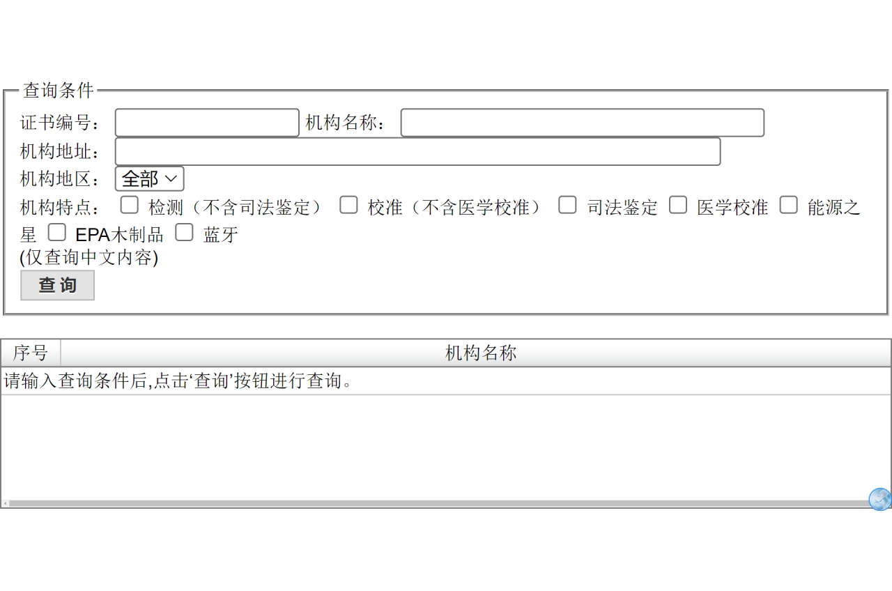 CNAS實(shí)驗(yàn)室能力范圍查詢(xún)窗口