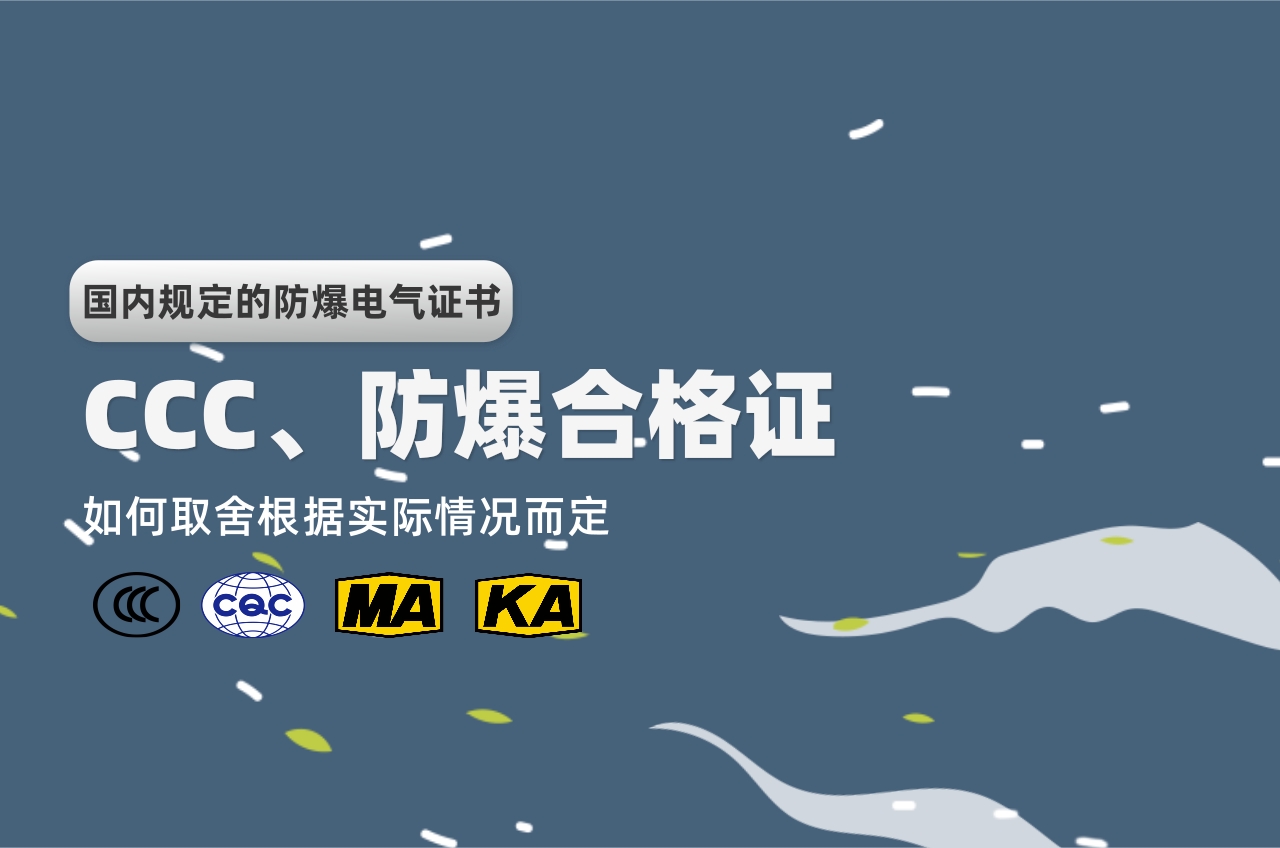 國內規定的防爆電氣證書有哪些