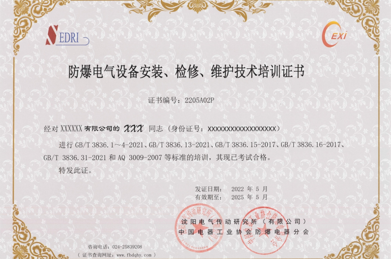 防爆電氣設備安裝、檢修、維護技術培訓證書