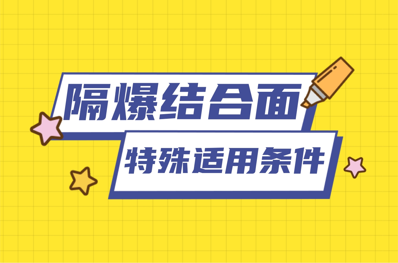 隔爆接合面的特殊適用條件