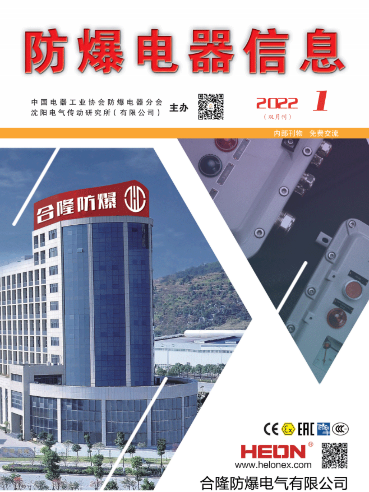 《防爆電器信息》封面