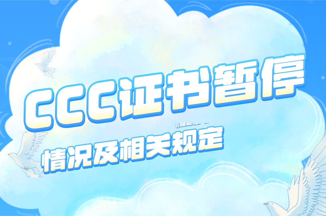 CCC證書暫停的情況及相關規定