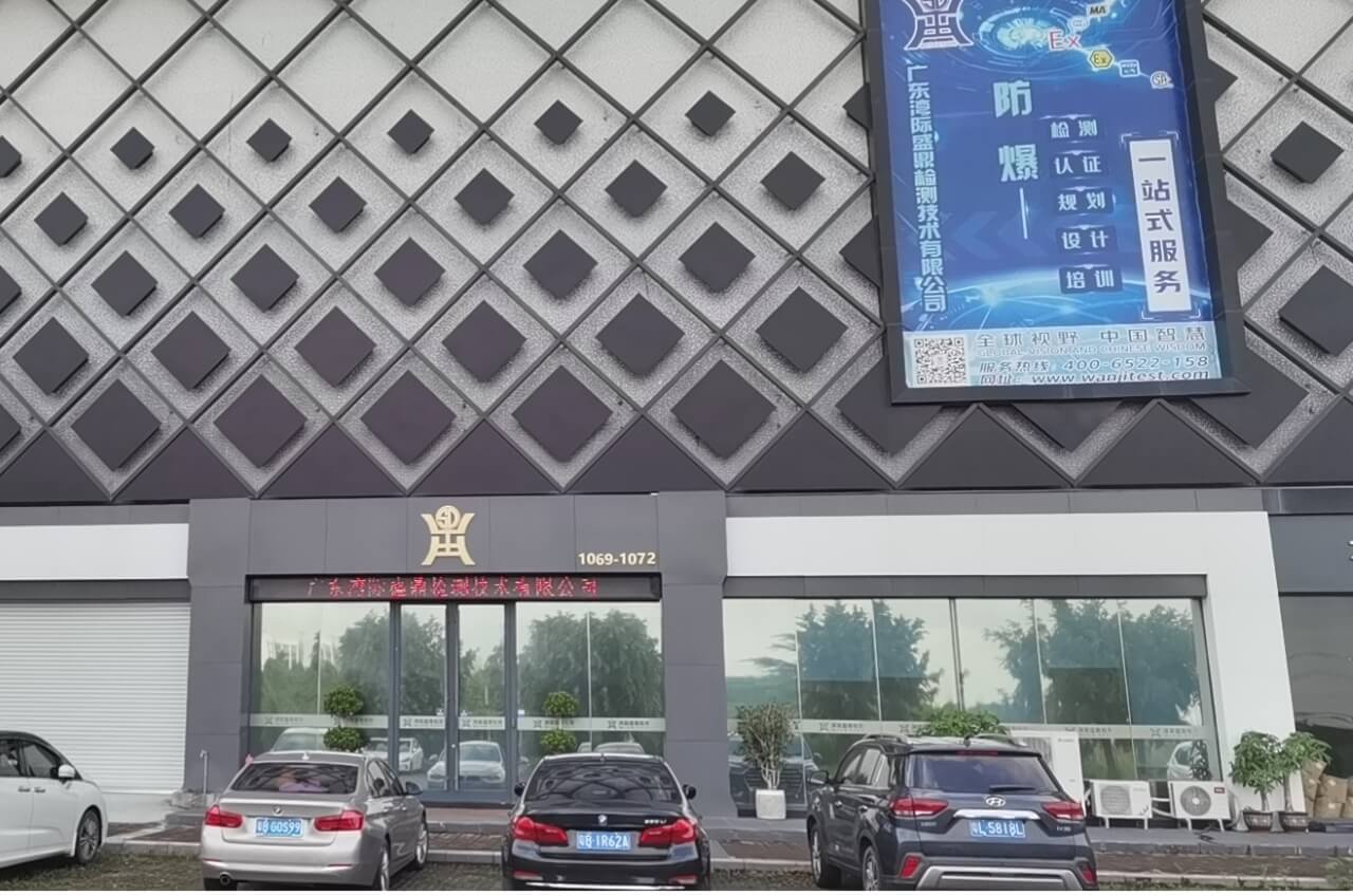 灣際盛鼎檢測中心