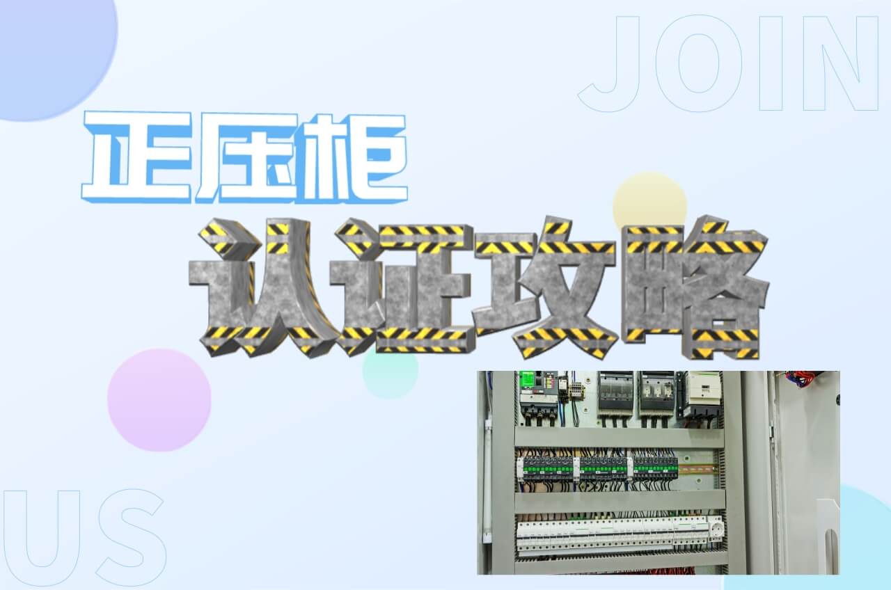 防爆正壓柜相關認證攻略