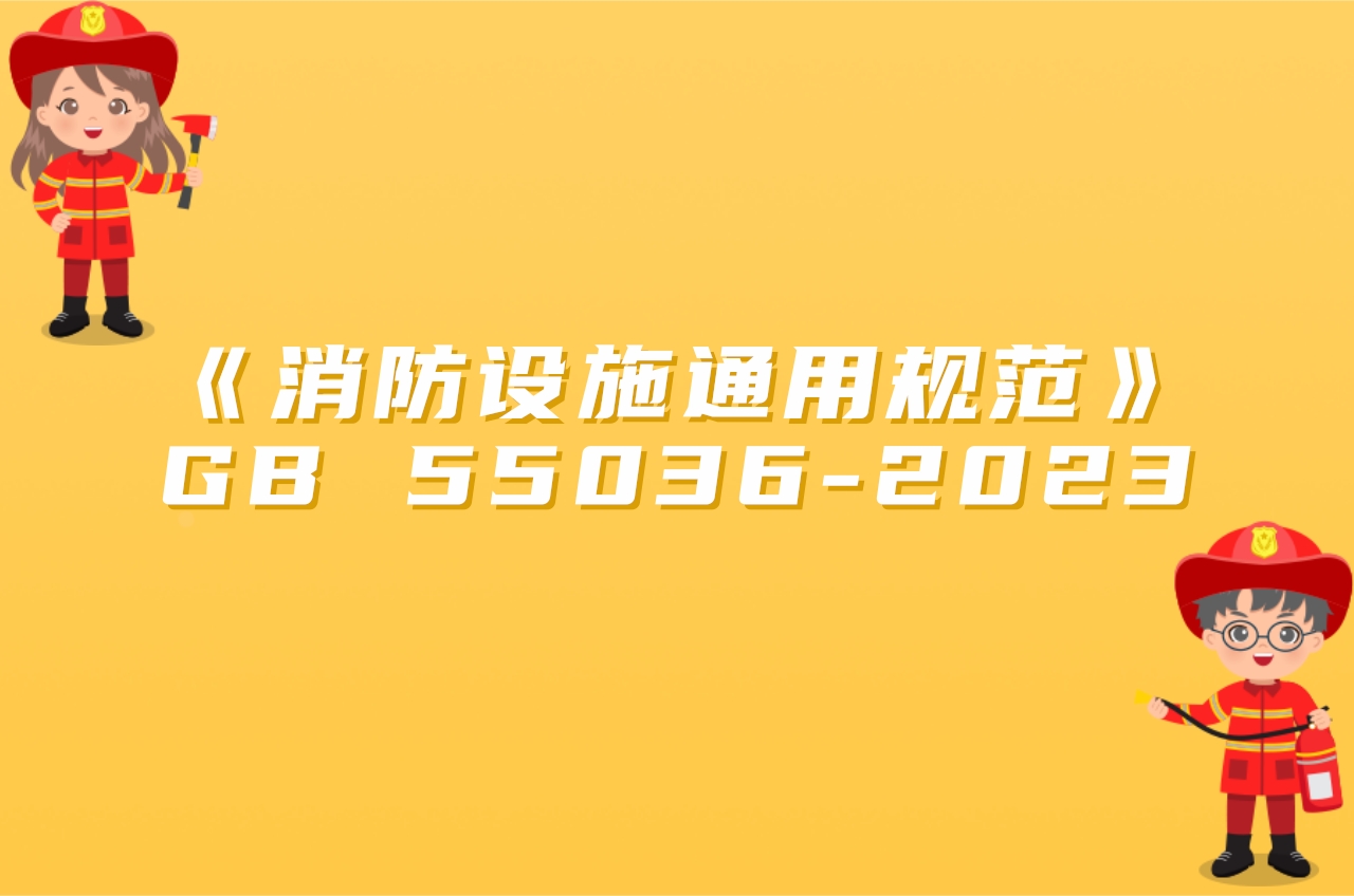 《消防設施通用規范》(GB 55036-2023)