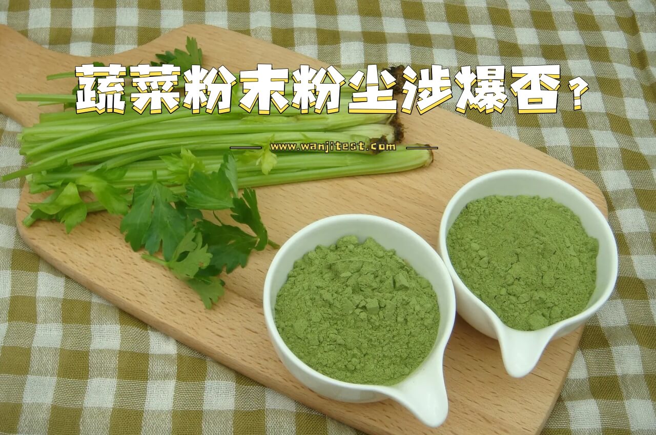 蔬菜加工過程中產生的粉末是否需進行粉塵涉爆檢測