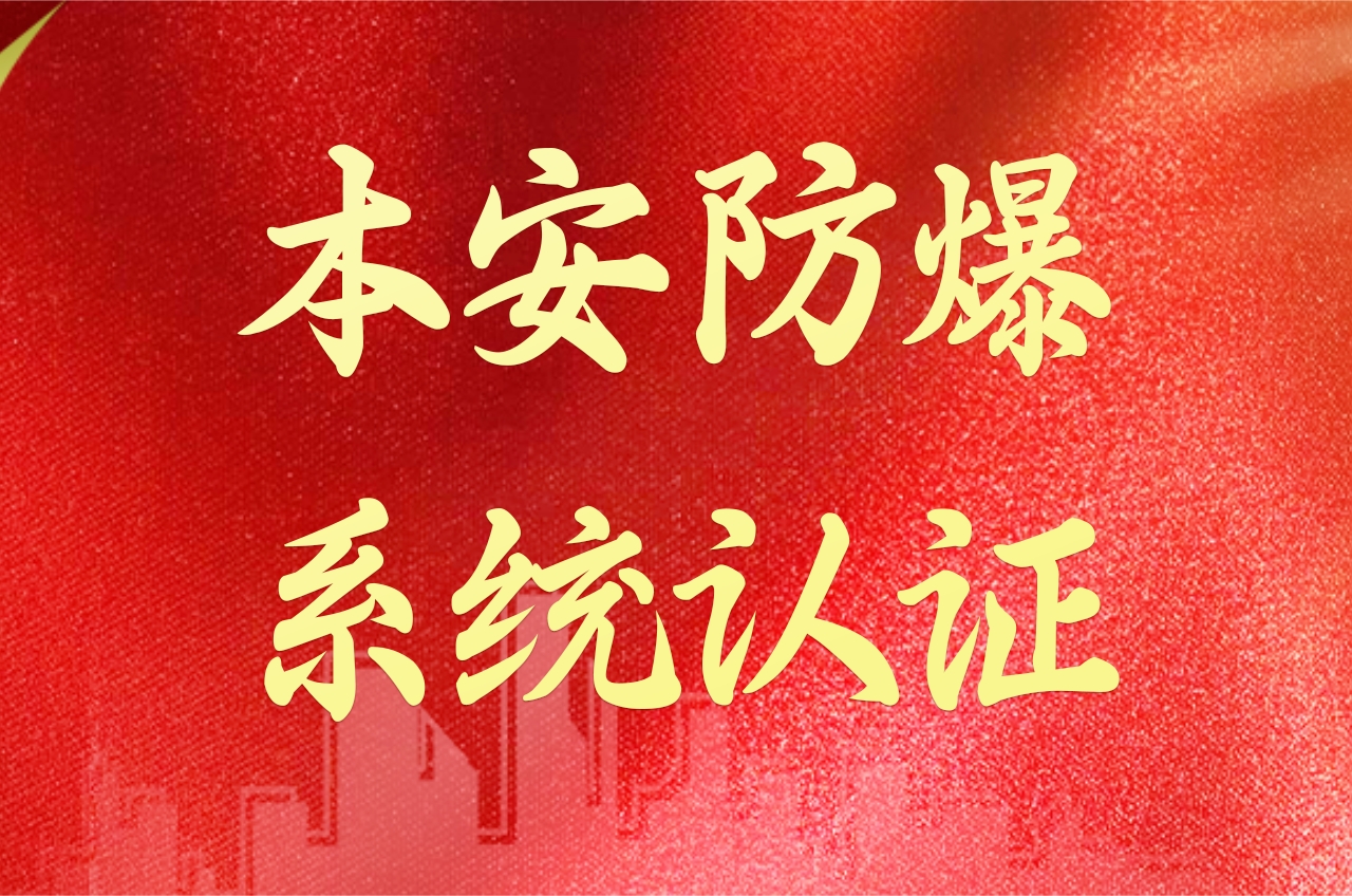 本安防爆系統認證解析