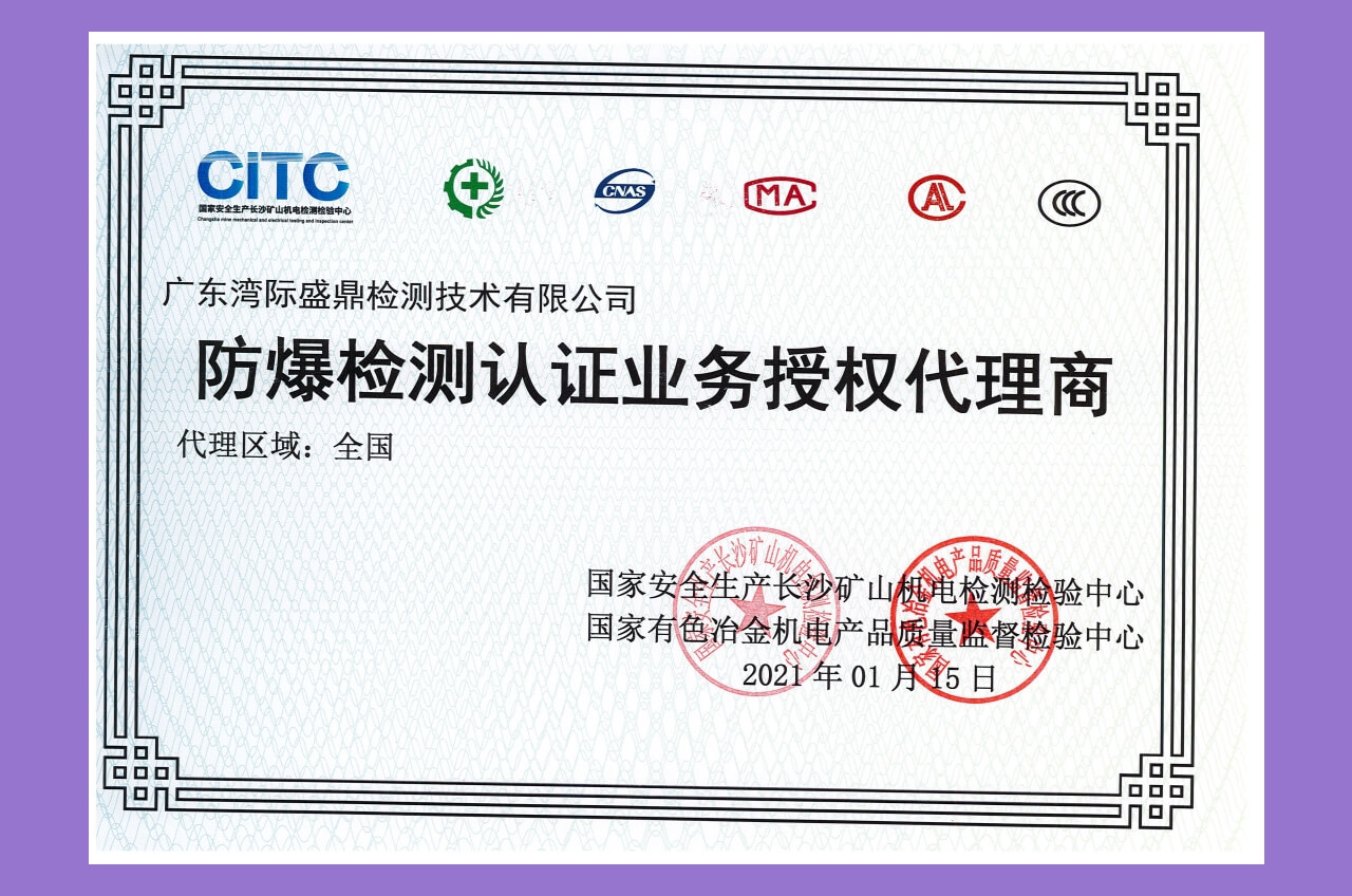 防爆檢測(cè)認(rèn)證業(yè)務(wù)代理資質(zhì)證書