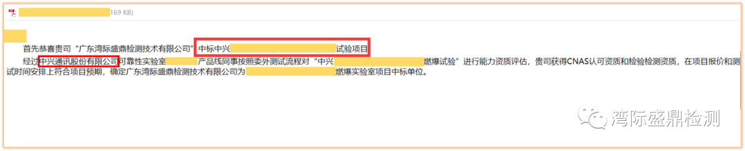 灣際盛鼎成功中標中興通訊公司燃爆試驗項目
