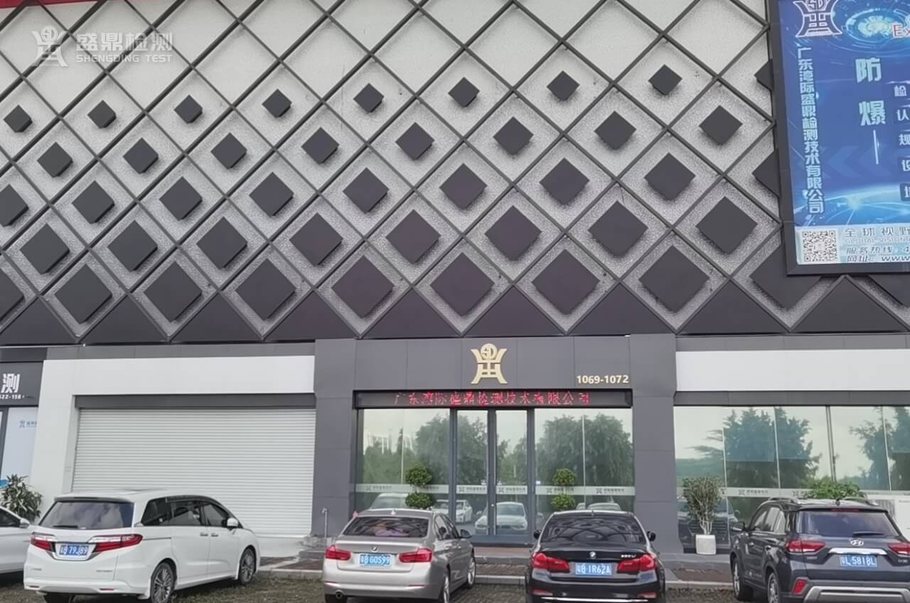 灣際盛鼎檢測技術有限公司