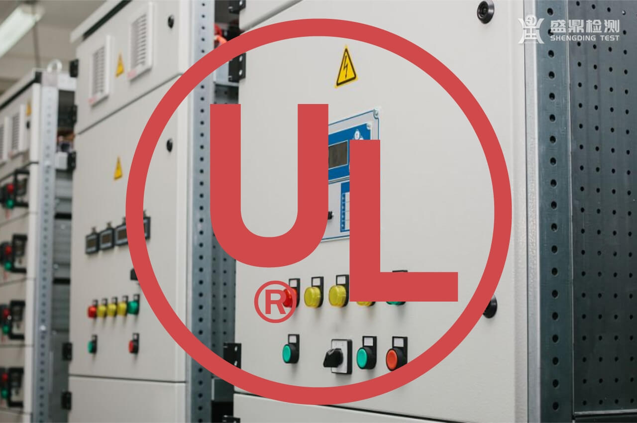 配電柜UL認證