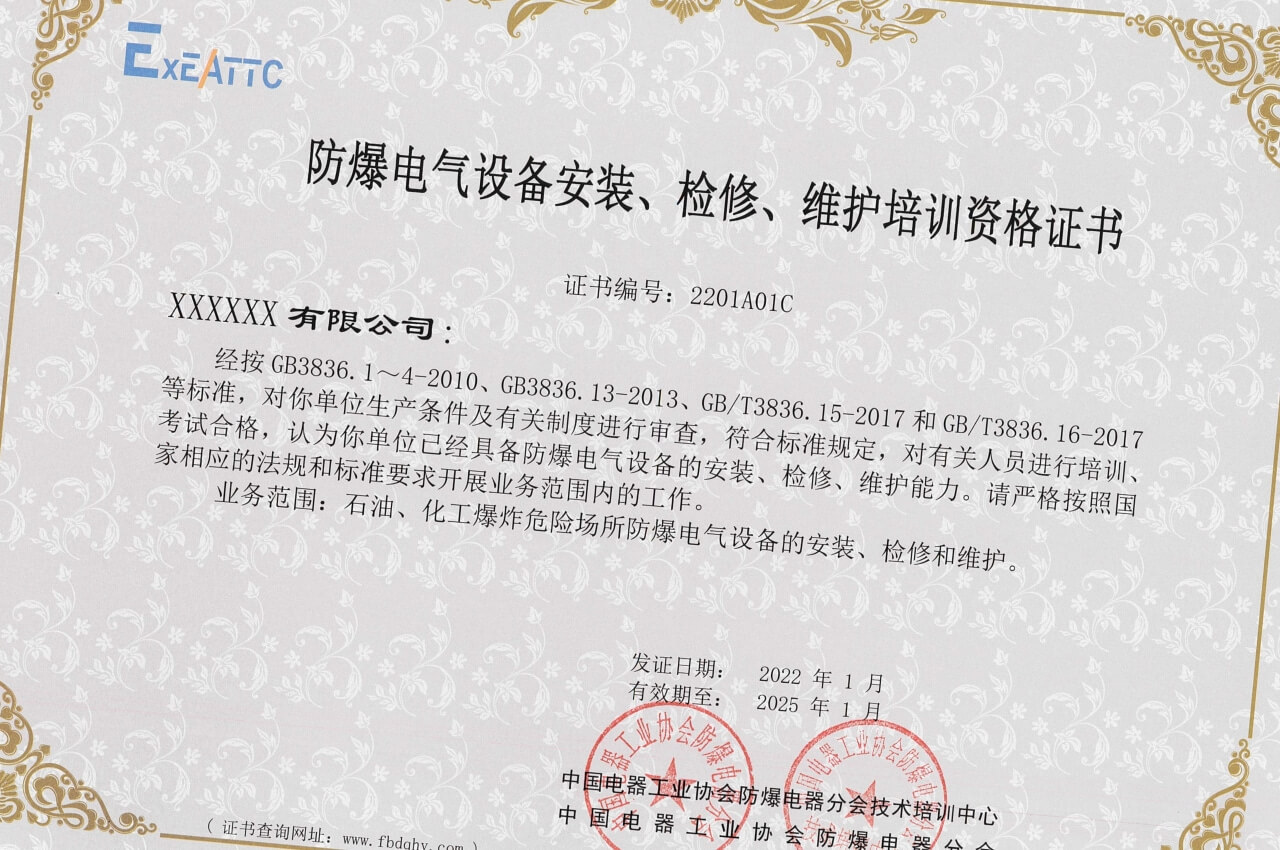 《防爆電氣設(shè)備安裝、檢修、維護(hù)證書》企業(yè)版