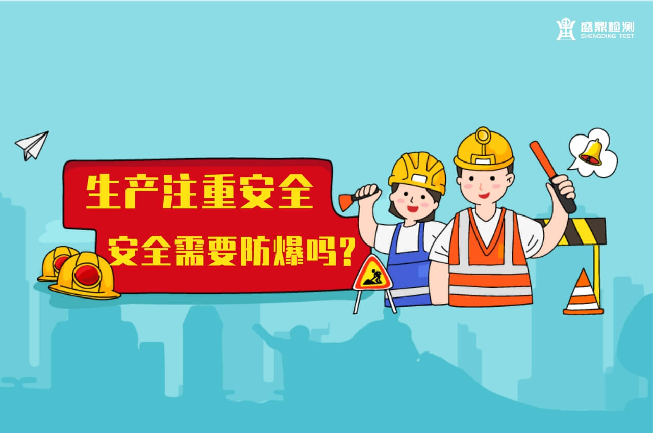 生產(chǎn)注重安全,安全需要防爆嗎?