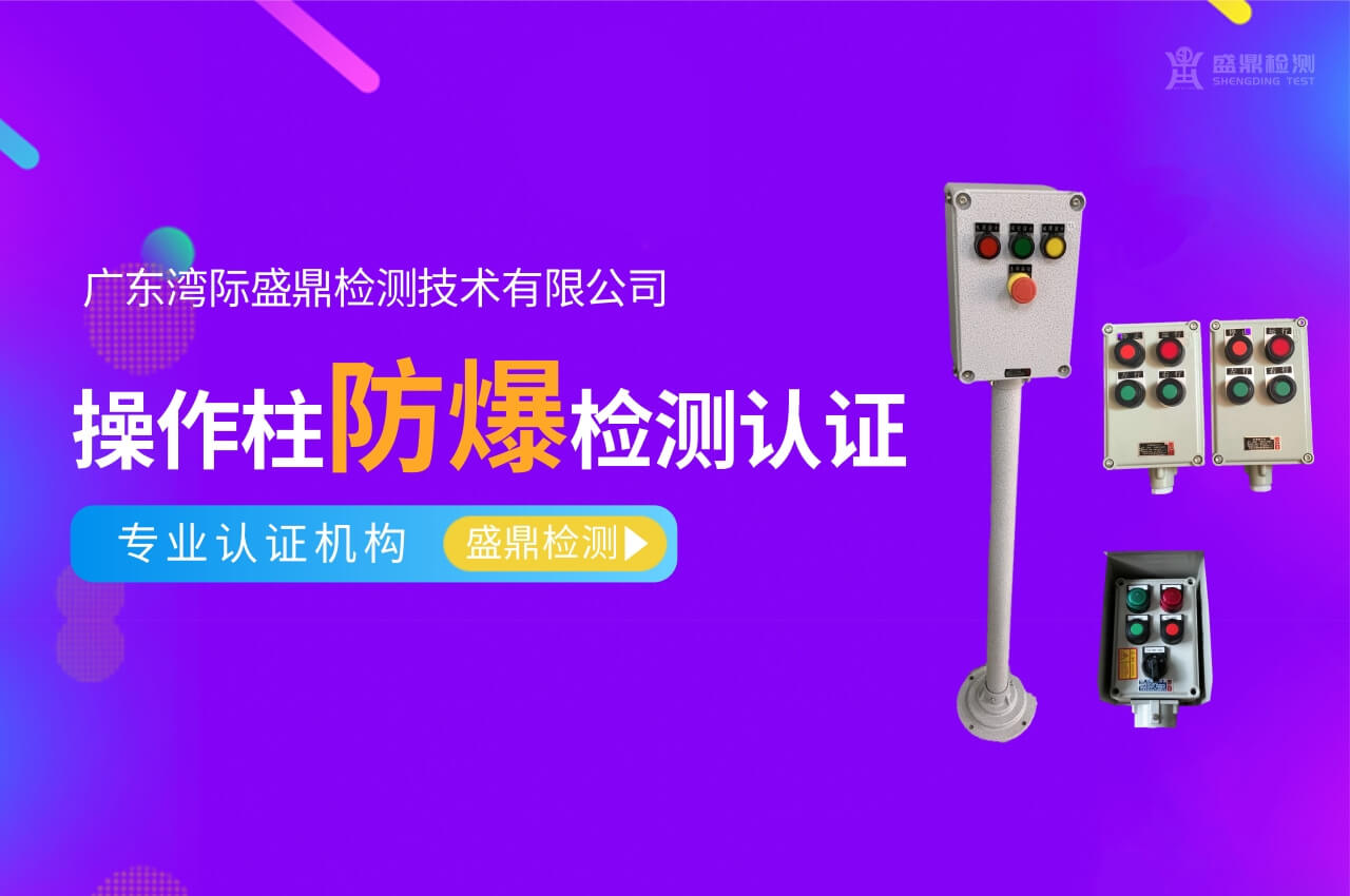 操作柱防爆檢測認證